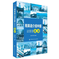 [二手8成新]用英语介绍国:这里是北京 9787518006700