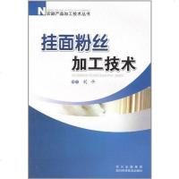 [二手8成新]挂面粉丝加工技术 9787536467835