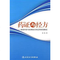 [二手8成新]药证与经方-常用药与经典配方的应用经验解说 9787117100366