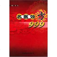[二手8成新]名医效方999 9787801564177
