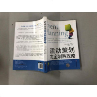 [二手8成新]活动策划完制胜攻略 9787563726721