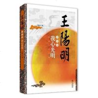 [二手8成新]王阳明三部曲之三 王阳明·我心光明 9787224103366