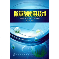 [二手8成新]除草剂使用技术 9787122093486