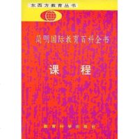 [二手8成新]简明国际教育百科书 9787504105875