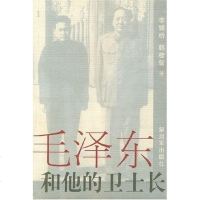 [二手8成新]毛和他的卫士长 9787506541596