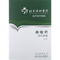 【二手8成新】检验科诊疗常规 9787117156561