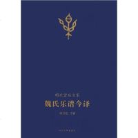 [二手8成新]魏氏乐谱今译 9787810977968