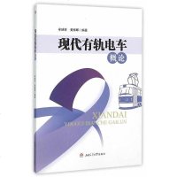 [二手8成新]现代有轨电车概论 9787564340759