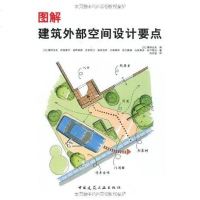 [二手8成新]图解建筑外部空间设计要点 9787112124732