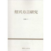 【二手8成新】绍兴方言研究 9787802418455