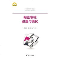 [二手8成新]报纸专栏设置与美化 9787308148054