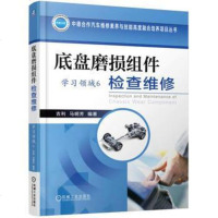 [二手8成新]底盘磨损组件检查维修(学习领域6) 9787111551539