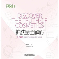 【二手8成新】护肤品解码 100款超人气护肤品成分大检阅 9787115358103