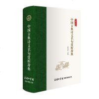 [二手8成新]国古典诗文名句赏析辞典 9787517605263