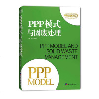 [二手8成新]PPP模式与固废处理 9787519603977