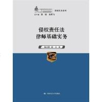 [二手8成新]侵权责任法律师基础实务(国律师实训经典·基础实务系列) 9787300191157