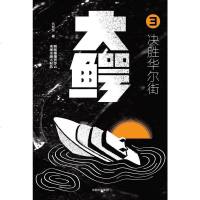 [二手8成新]大鳄3 决胜华尔街 9787508687759
