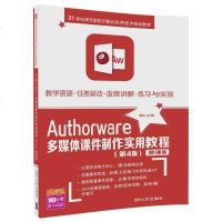 [二手8成新]Authorware多媒体课件制作实用教程(第4版微课版21世纪师范院校计算机 97873024732