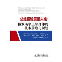 [二手8成新]总结经验展望未来:俄罗斯军工综合体的技术前瞻与规划 9787568256087