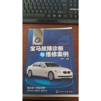 [二手8成新]宝马故障诊断与维修案例 9787122196989