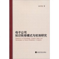 【二手8成新】母子公司知识转移模式与机制研究 9787514137170