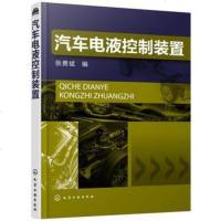 [二手8成新]汽车电液控制装置 9787122287250