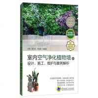 [二手8成新]室内空气净化植物墙的设计、施工、维护与案例解析 9787111579731