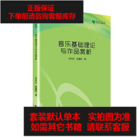 [二手8成新]高校学术文库艺术研究论著丛刊— 音乐基础理论与作品赏析 9787506869959