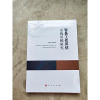 【二手8成新】警务工作评估系统回顾研究（康拜尔合作组织刑事司法研究报告系列） 9787010164625
