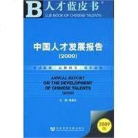 [二手8成新]国人才发展报告 9787509708576