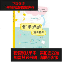 [二手8成新]新手妈妈通关指南 9787515351544
