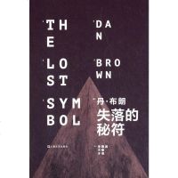 [二手8成新]失落的秘符 9787532153763