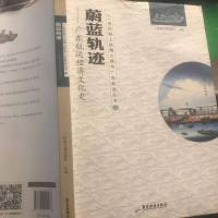 [二手8成新]蔚蓝轨迹:广东航运经济文化史/21世纪海丝绸之路与广东航运丛书 9787557011468