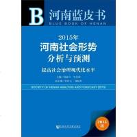 [二手8成新]河南蓝皮书·2015年河南社会形势分析与预测:提高社会治理现代化水平 9787509771358