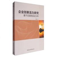 [二手8成新]企业创新活力研究:基于沈阳的实证分析 9787516192771