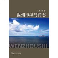 【二手8成新】温州市海岛简志 9787308147507