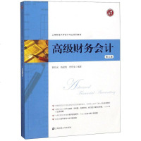 [二手8成新]高级财务会计(第3版海财经大学会计专业系列教材) 9787564230975