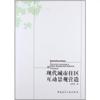 [二手8成新]现代城市住区互动景观营造 9787112141487