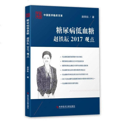 [二手8成新]糖尿病低血糖赵铁耘2017观点 9787518927043