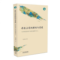 [二手8成新]存款占有的解构与重建 9787509391808