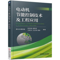 [二手8成新]电动机节能控制技术及工程应用 9787111554301