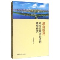 [二手8成新]湖南电视对长沙城市形象的建构研究 9787516185452