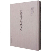 [二手8成新]近世社会学成立史 9787552018417