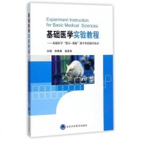 [二手8成新]基础医学实验教程:基础医学“器官-系统”教学实验操作技术 9787565916434