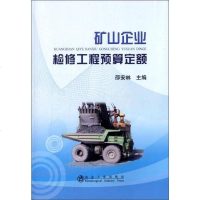 [二手8成新]矿山企业检修工程预算定额 9787502463632