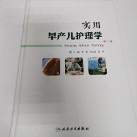[二手8成新]实用早产儿护理学 9787117196994