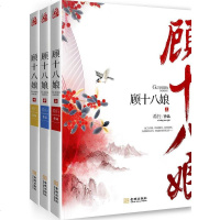 [二手8成新]顾十八娘三) 9787515505657