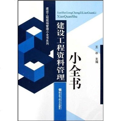 [二手8成新]建设工程资料管理小书 9787811334999