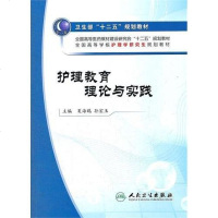 【二手8成新】护理教育理论与实践 9787117160773