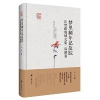 【二手8成新】梦里频年记故踪(汪曾祺地域文集高邮)(精)/回望汪曾祺 9787555407416